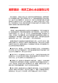 离职面谈：将员工的心永远留在公司