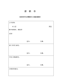 辞职书离职模板