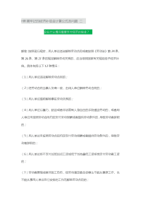 HR需牢记的经济补偿金计算公式及问题二：企业什么情况需要支付经济补偿金？