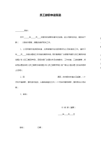员工辞职申请复函