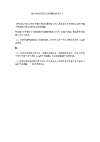 延长劳动时间的工资报酬如何支付