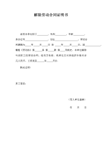 解除劳动合同证明书范本