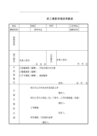12_离职手续审批表-模板