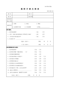 70_离职手续办理表(2019年5月版)