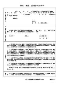 终止(解除)劳动合同证明书