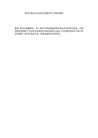经济补偿金与失业救济金是否可以同时领取