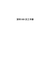 比亚迪员工手册