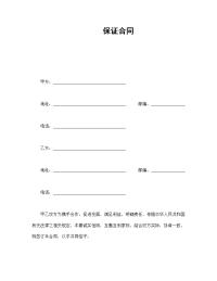 保证合同范本