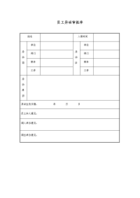 员工异动审批单