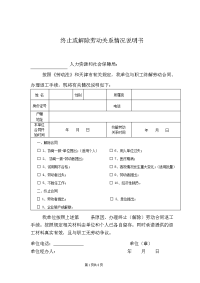 解除或终止劳动关系情况说明书8P