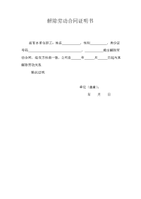 解除劳动合同证明书