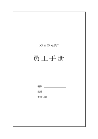 东莞建富--员工手册