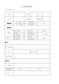离职面谈表模板