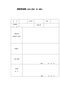 辞职申请表模板