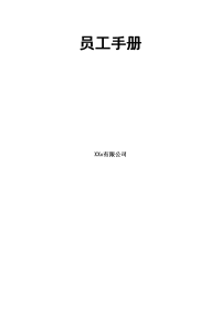 中天集团员工手册珍藏