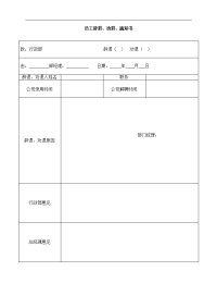 员工辞退、劝退通知书