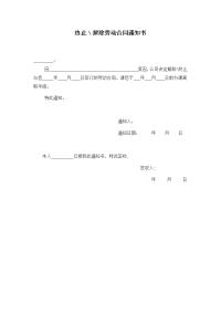 终止﹨解除劳动合同通知书