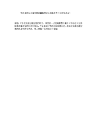 劳动者因私出境定居而解除劳动合同是否支付经济补偿金