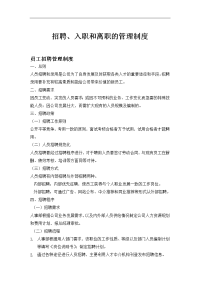 88_招聘入职离职管理制度