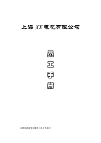 海兰电气--员工手册