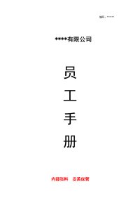 员工手册(完整版)