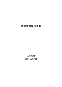 77_绩效管理操作手册
