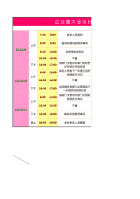 企业重大会议日程安排提醒表excel模板