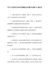 2020年全国两法知识竞赛题含答案【单选题267题库】