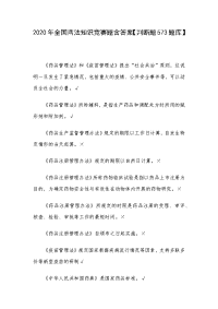 2020年全国两法知识竞赛题含答案【判断题573题库】