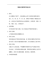 75_xxxx现场区域管理考核手册