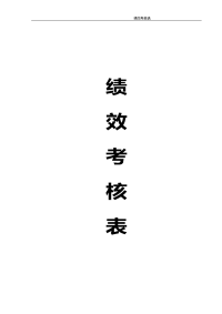 完整4S店各岗位员工绩效考核表