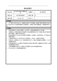 职位说明书-市场营销部-客户服务部-服务质量检查员