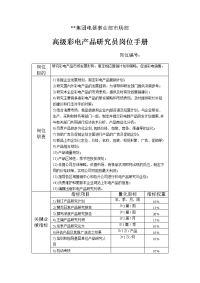 5_电器事业部市场部高级彩电产品研究员岗位手册一