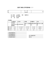 重要干部的人事考绩表格