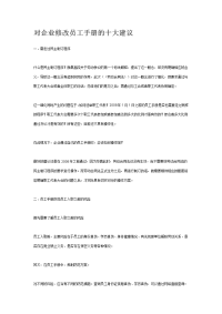 13对企业修改员工手册的十大建议