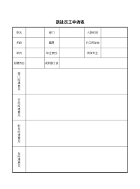 新进员工申请表