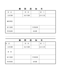 解职通知书模板
