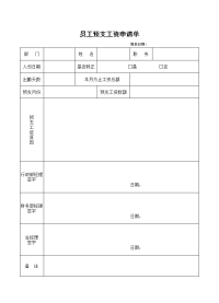 员工预支工资申请单