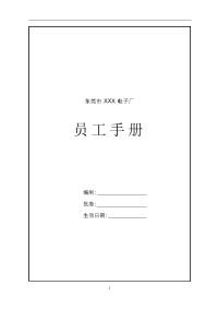 28东莞建富--员工手册