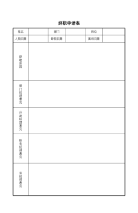 辞职申请表模板