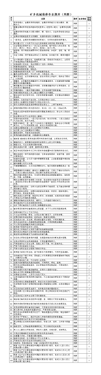 矿井机械维修作业题库