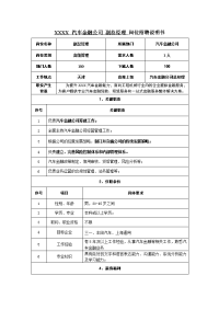 汽车金融总经理岗位说明书