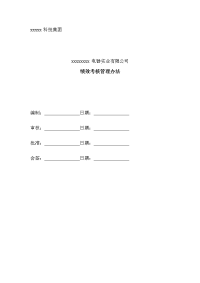 89_xx电器考核管理办法