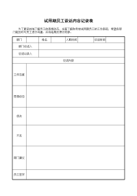 试用期员工谈话内容记录表