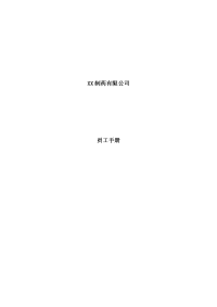 32华瑞制药--员工手册