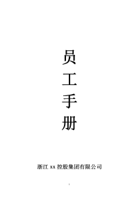 27环球控股集团--员工手册
