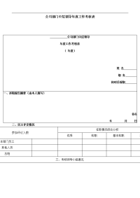 公司部门中层领导年度工作考核表