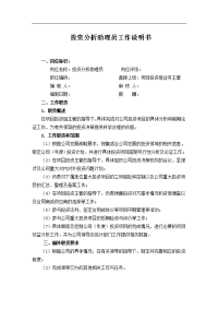 岗位说明书投资分析助理员
