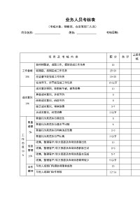 业务人员考核表