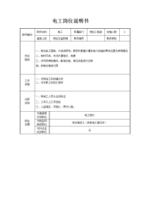 电工岗位说明书